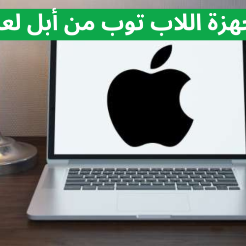 أفضل أجهزة اللاب توب من أبل