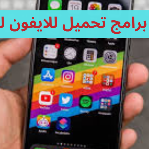 أفضل برامج تحميل للايفون لعام 2025