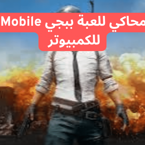 أفضل محاكي للعبة ببجي PUBG Mobile للكمبيوتر لعام 2025 