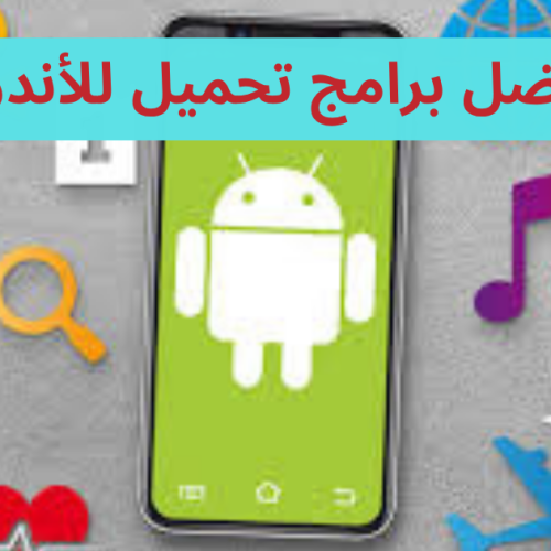 أفضل برامج تحميل للأندرويد