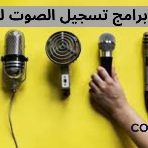 أفضل برامج تسجيل الصوت للأيفون الاحترافية 