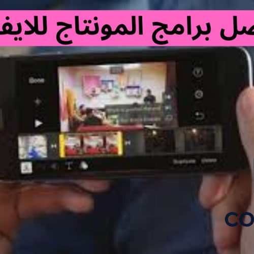 أفضل برامج المونتاج للايفون 2025 تعديل الفيديوهات بأدوات احترافيه 