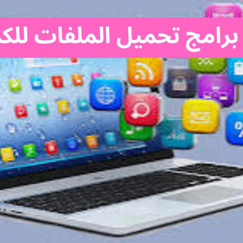 أفضل برامج تحميل الملفات للكمبيوتر