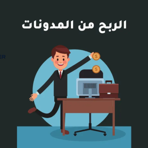 طرق تحقيق الربح من المدونات لعام 2025 دليلك الشامل لتحويل المدونة إلى مصدر دخل ثابت