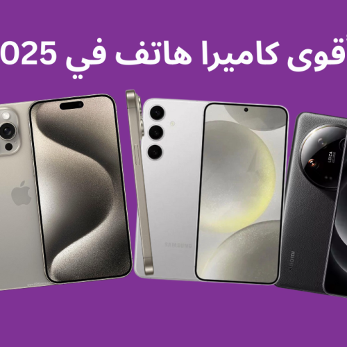 أقوى كاميرا هاتف في 2025