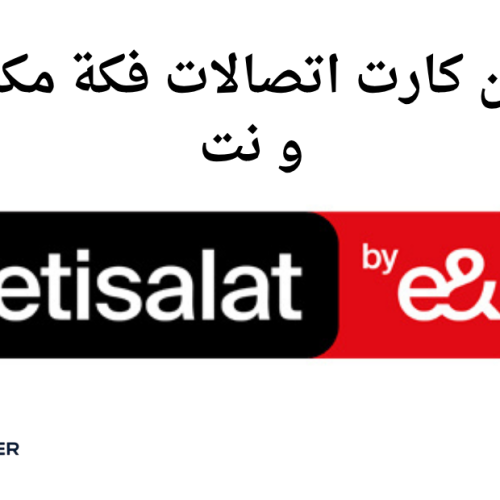 شحن كارت اتصالات فكة مكسات و نت 