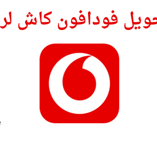  كود تحويل فودافون كاش لرقم آخر