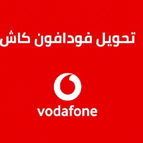 طريقة التحويل من فودافون كاش إلى أورنج كاش – الخطوات والتكاليف