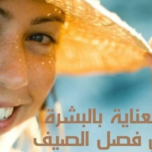 روتين العناية بالبشرة في فصل الصيف أفضل الطرق لحماية بشرتك من الشمس والجفاف