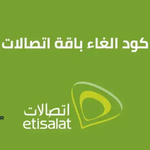 كود إلغاء باقة حكاية من اتصالات مصر 2025 – دليل شامل ومُحدّث