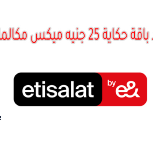 كود تجديد باقة حكاية 25 جنيه ميكس مكالمات ونت 2025