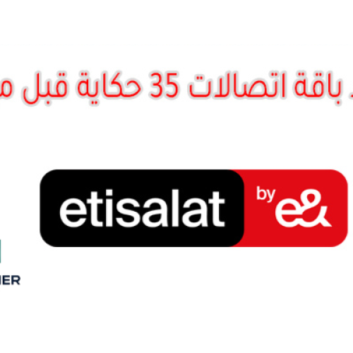 كود تجديد باقة اتصالات 35 حكاية قبل الميعاد 2025