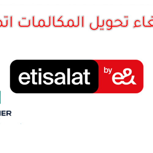 كود الغاء تحويل المكالمات اتصالات 2025 نهائياً 