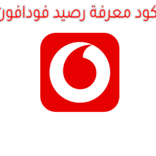 كيفية معرفة رصيد فودافون مجاناً 2025 – دليل شامل لتفاصيل الرصيد