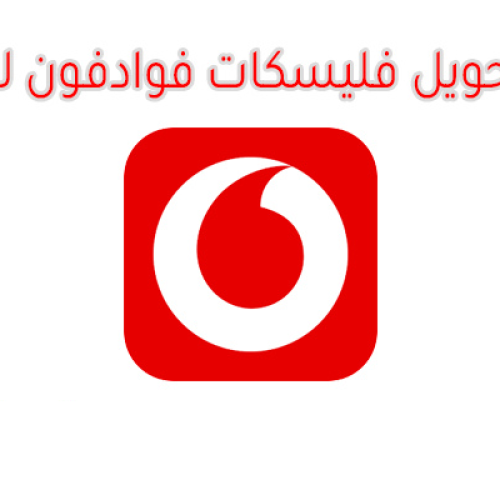 طريقة تحويل فليكسات فودافون لرقم آخر 2025 بخطوات سهلة
