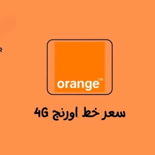 سعر خط أورنج 4G إنترنت مع أهم الباقات في 2025