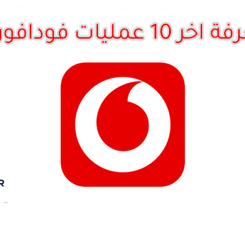 كيفية معرفة آخر 10 عمليات فودافون كاش 2025