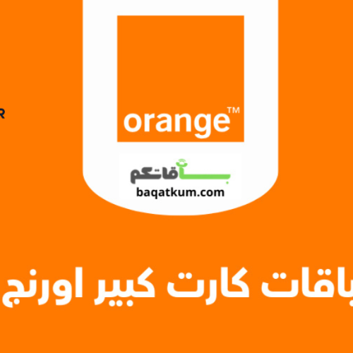 عروض باقات كارت كبير أورنج إنترنت ومكالمات 2025 – باقاتكم