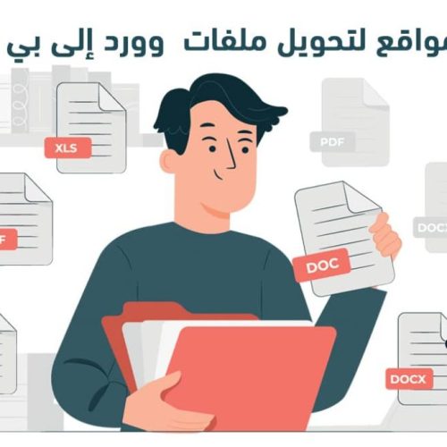 تعرف على أفضل مواقع تحويل Word الى PDF لعام 2025