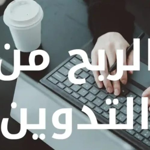 أفضل طرق الربح من التدوين في 2025 دليلك لتحقيق دخل مستمر من الإنترنت