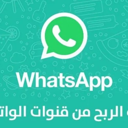 أفضل 6 طرق الربح من الواتساب.. وطريقة إنشاء قناة واتساب؟