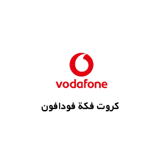 كروت فكة فودافون الجديدة 2025: أسعارها وطريقة الشحن بكل سهولة