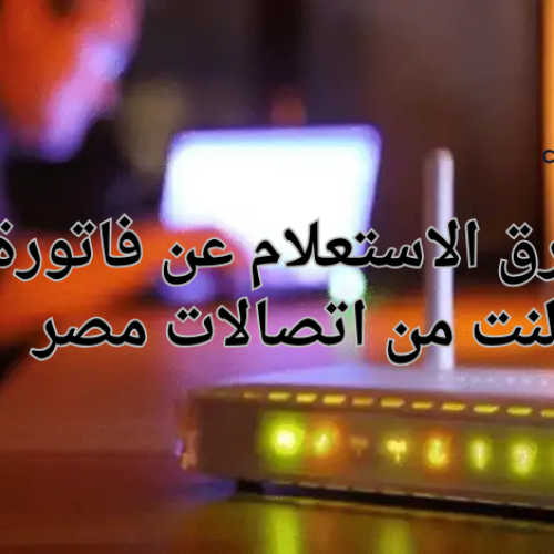 طرق الاستعلام عن فاتورة النت من اتصالات مصر 2025 – دليلك الكامل