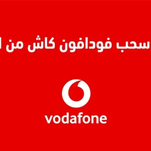 طريقة سحب فودافون كاش من ATM: كيف تسحب أموالك في دقائق؟