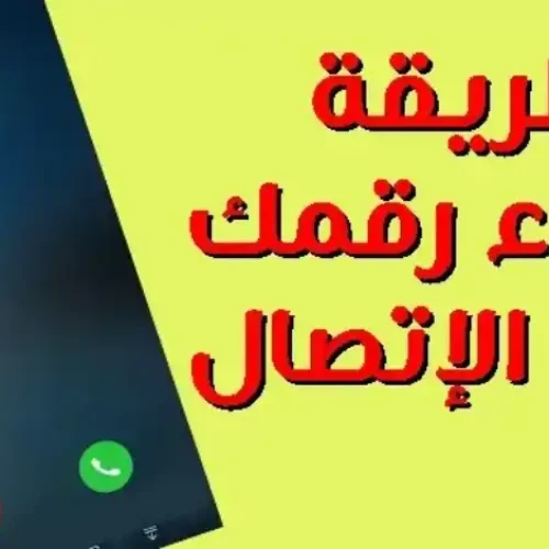 كود إخفاء الرقم عند الاتصال فودافون 2025: الطريقة الأسهل لحماية خصوصيتك