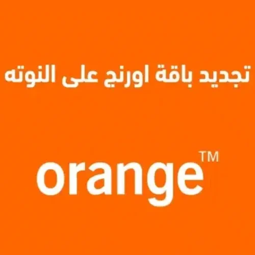 كود تجديد باقة أورنج على النوتة وأهم أكواد تجديد الباقات لعام 2025