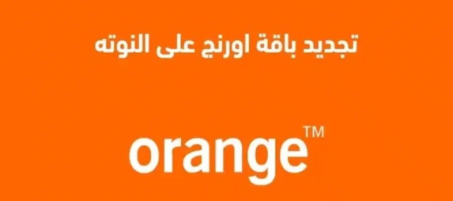 كود تجديد باقة أورنج على النوتة وأهم أكواد تجديد الباقات لعام 2025