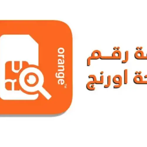 كود معرفة رقم أورنج
