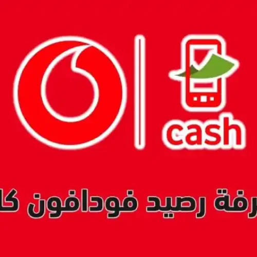 كود معرفة رصيد فودافون كاش 2025: أسرع وأسهل طرق الاستعلام بدون تعب!